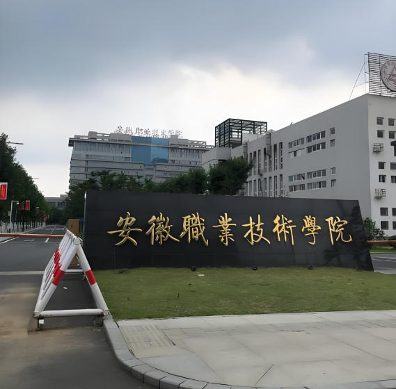 安徽职业技术学院
