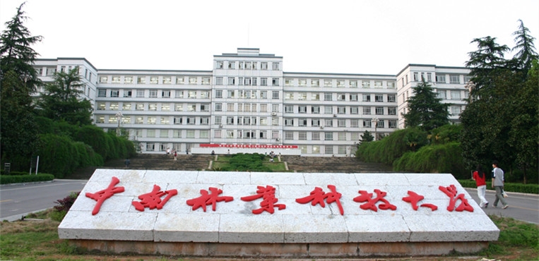 中南林业科技大学
