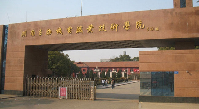 湖南生物机电职业技术学院