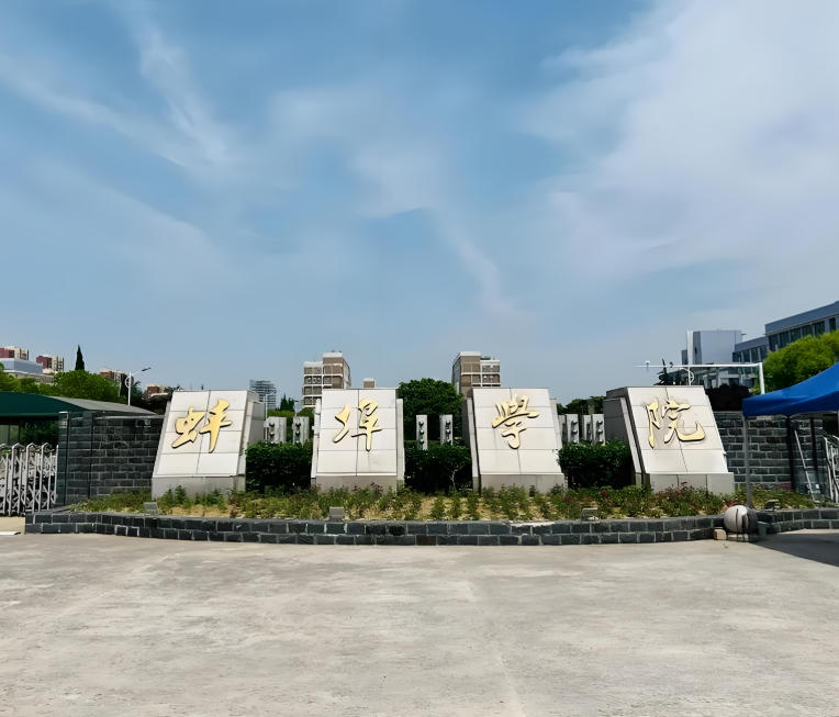 蚌埠学院