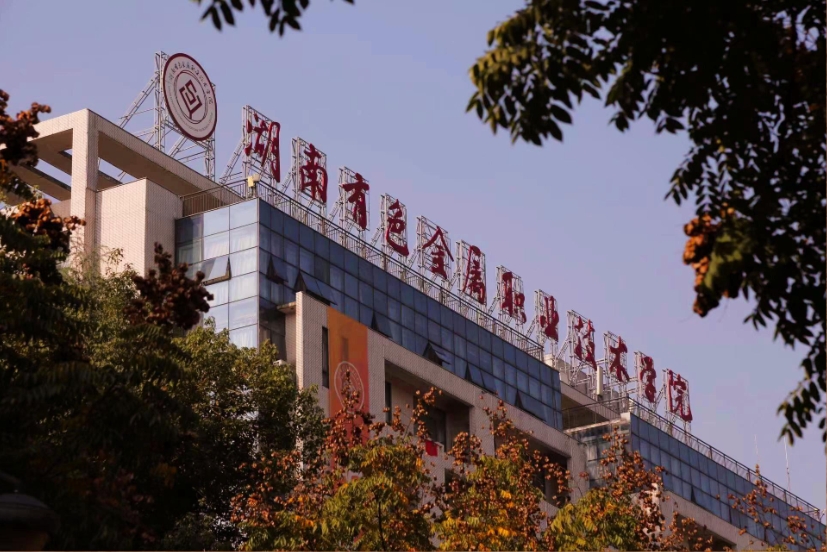 湖南有色金属职业技术学院