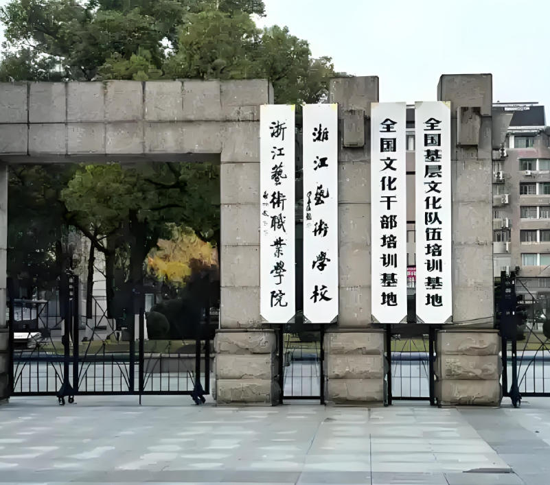 浙江艺术职业学院