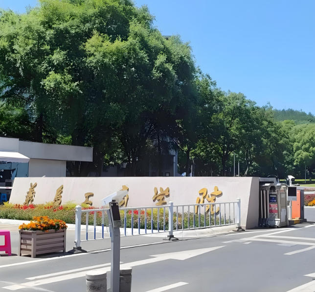 义乌工商职业技术学院