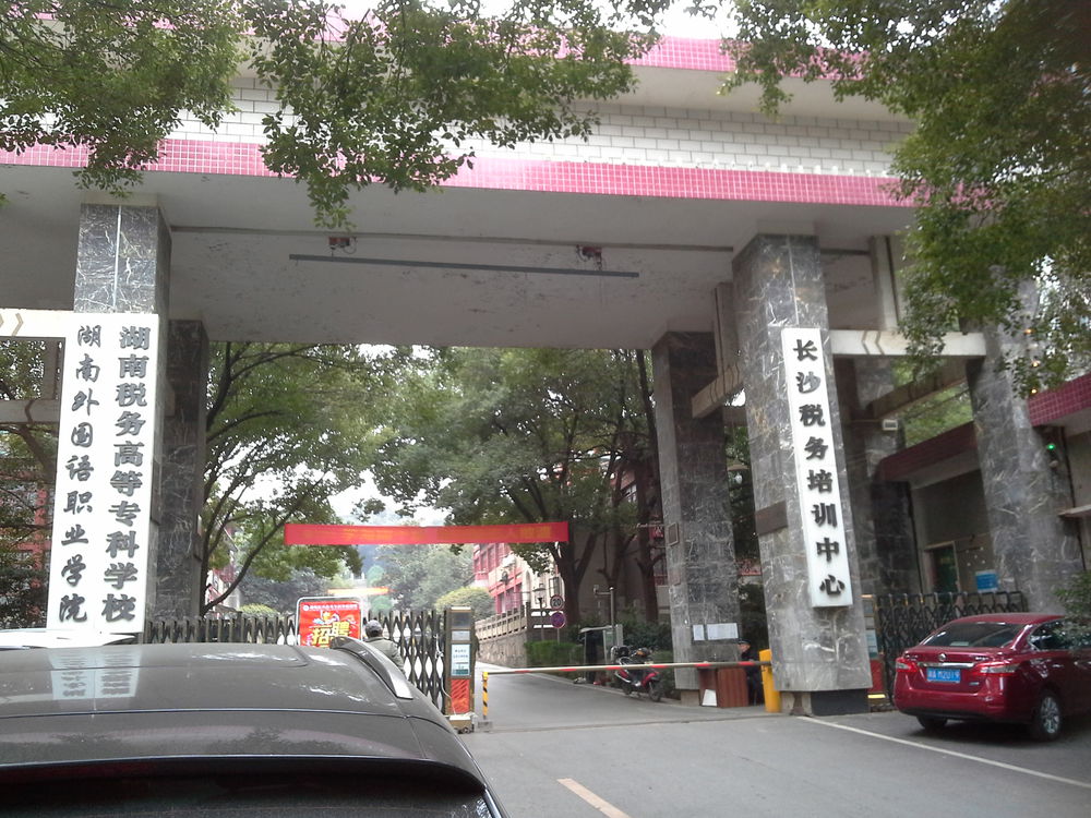 湖南税务高等专科学校