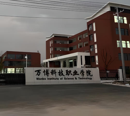 民办万博科技职业学院
