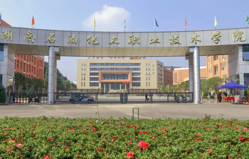 湖南石油化工职业技术学院