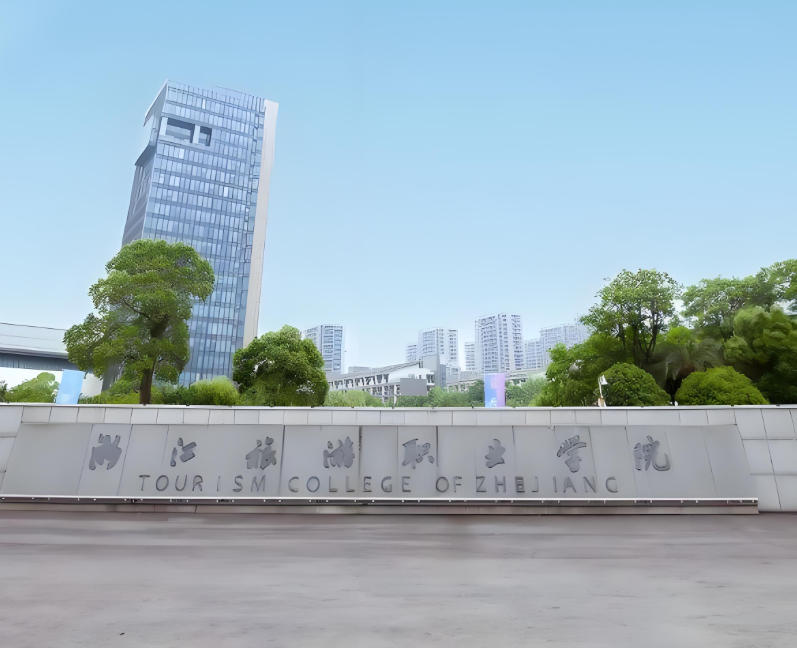 浙江旅游职业学院