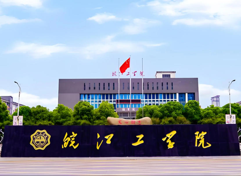 皖江工学院