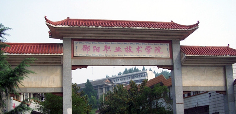 邵阳职业技术学院