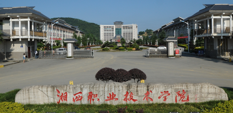 湘西民族职业技术学院