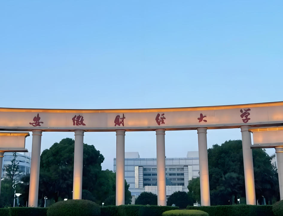 安徽财经大学