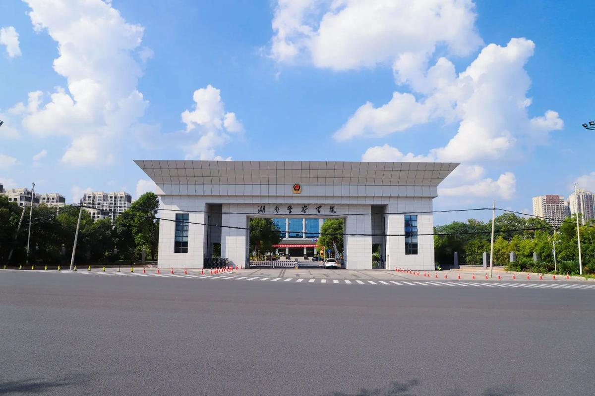 湖南警察学院