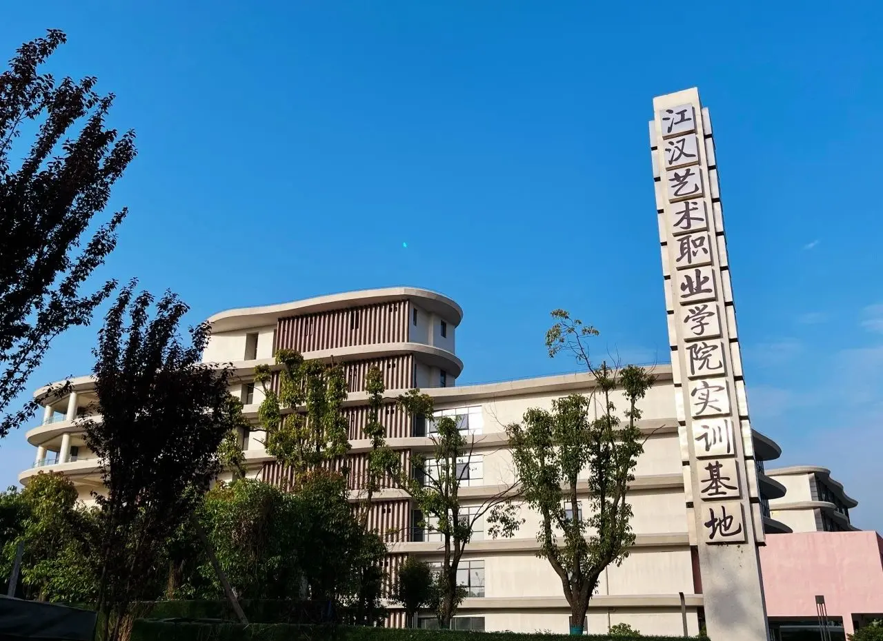 江汉艺术职业学院