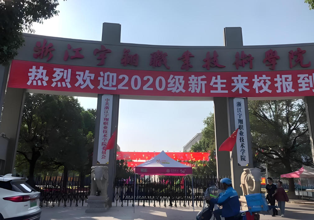 浙江宇翔职业技术学院