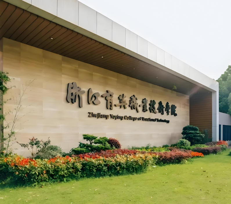浙江育英职业技术学院