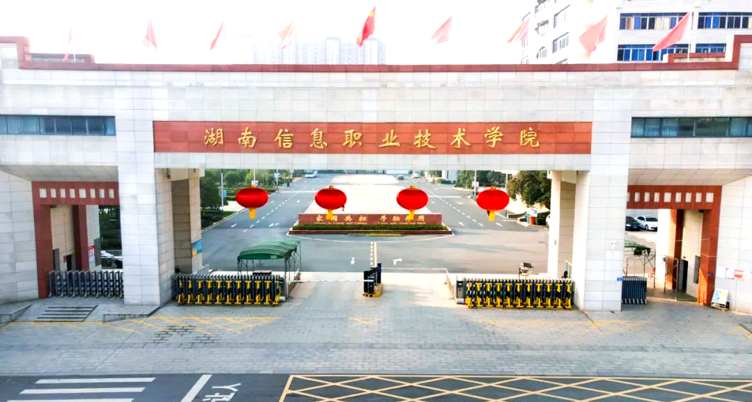 湖南信息职业技术学院