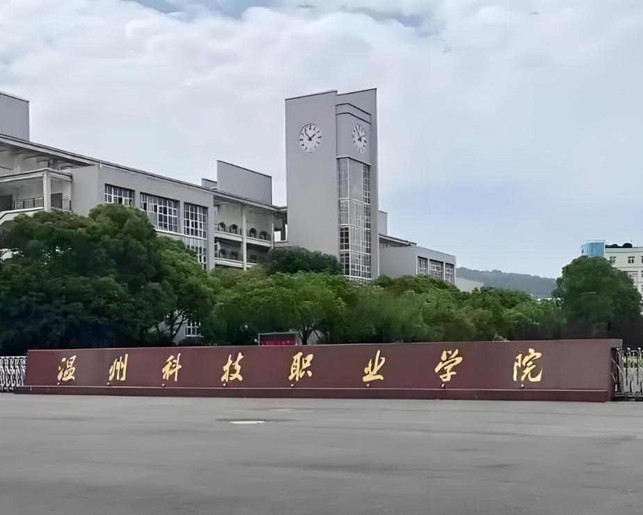 温州科技职业学院
