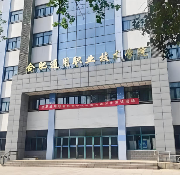 合肥通用职业技术学院