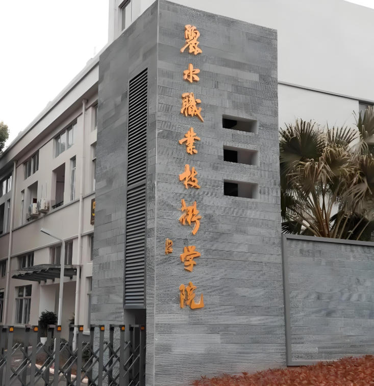 丽水职业技术学院