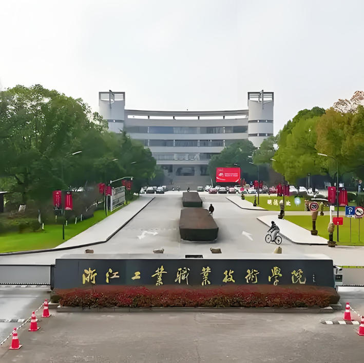 浙江工业职业技术学院