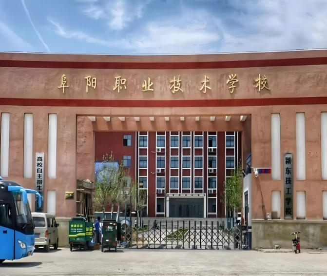阜阳职业技术学院
