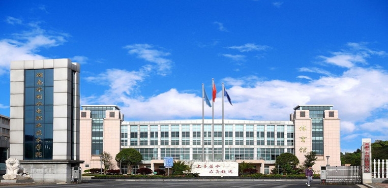 湖南水利水电职业技术学院