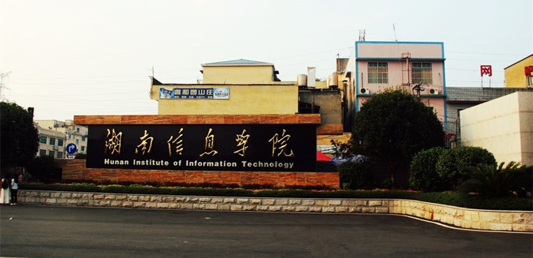 湖南信息学院