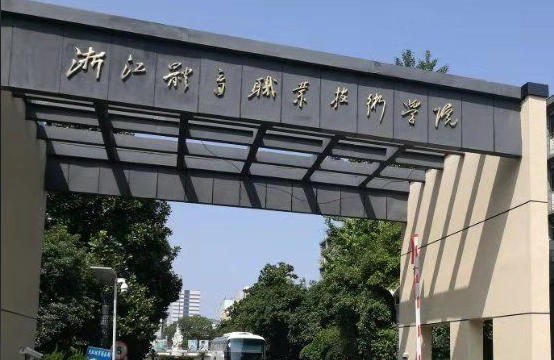 浙江体育职业技术学院