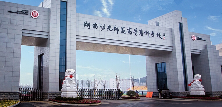 湖南幼儿师范高等专科学校