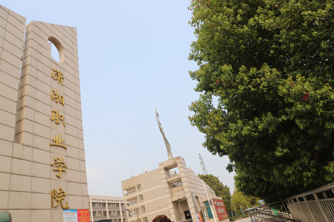 潇湘职业学院