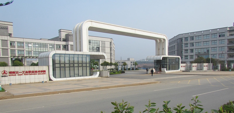 湖南三一工业职业技术学院