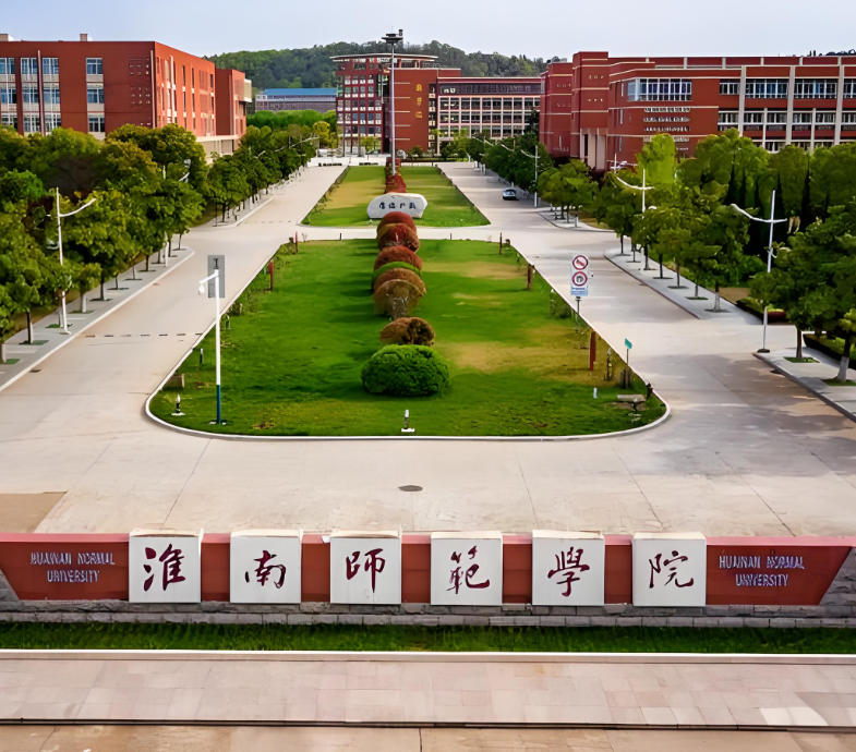 淮南师范学院