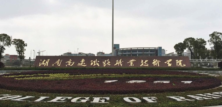 湖南高速铁路职业技术学院