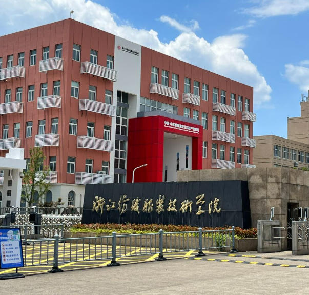 浙江纺织服装职业技术学院