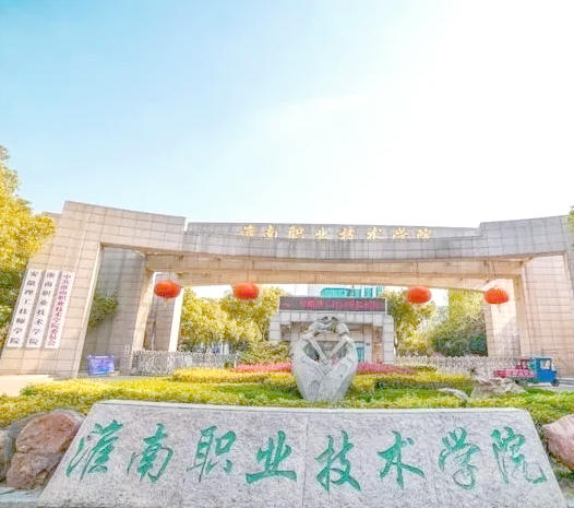 淮南职业技术学院