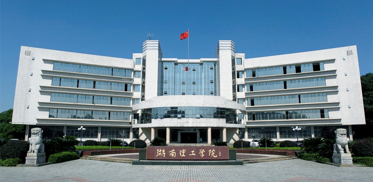 湖南理工学院
