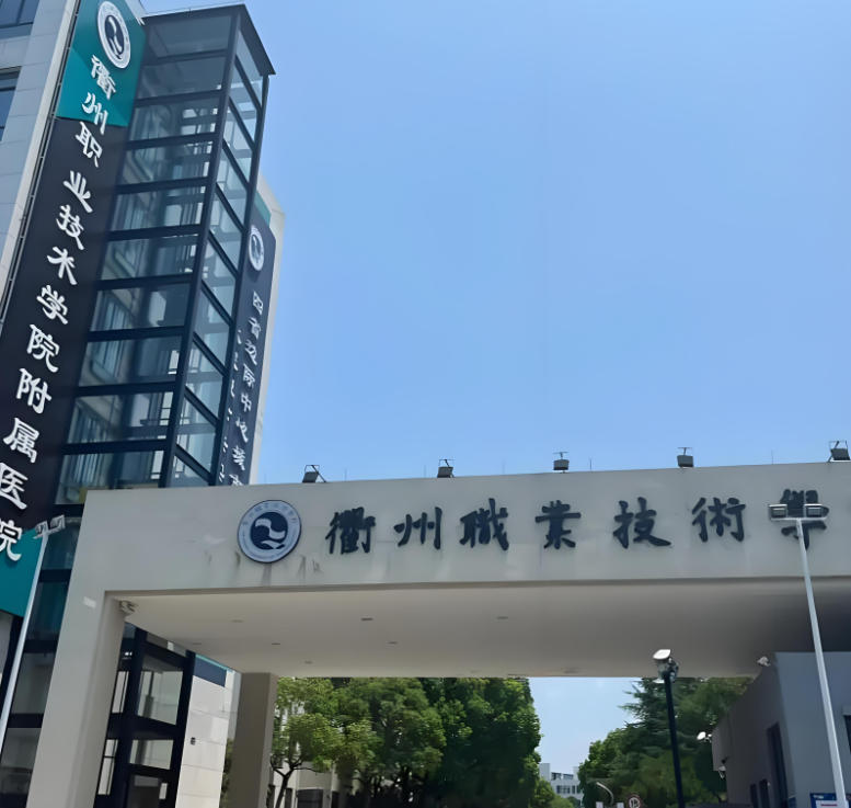 衢州职业技术学院