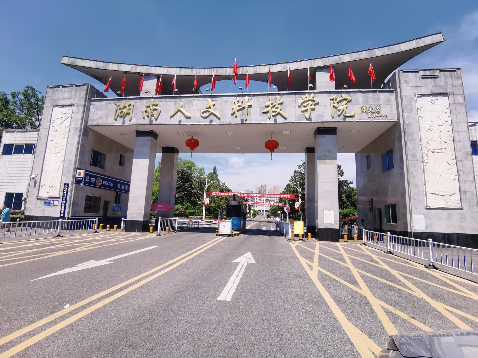 湖南人文科技学院