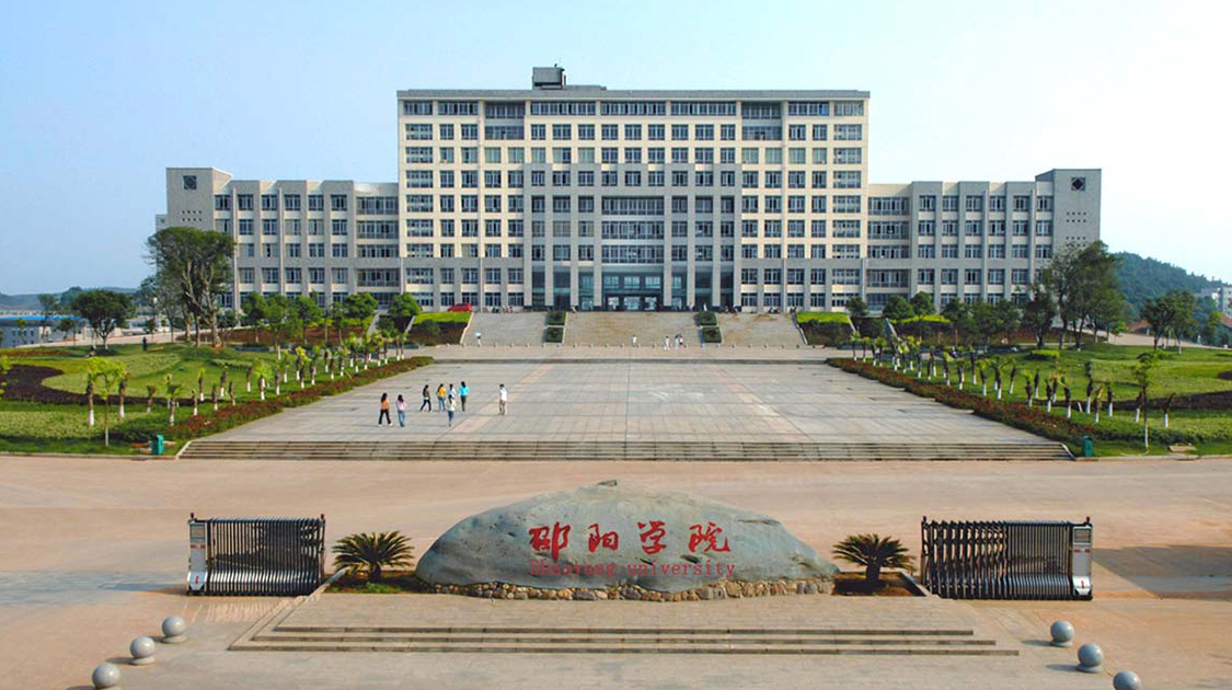 邵阳学院