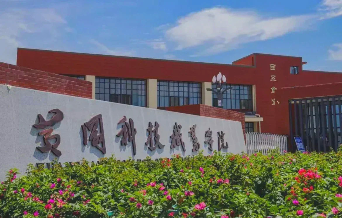 黄冈科技职业学院