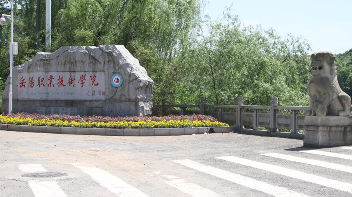 岳阳职业技术学院