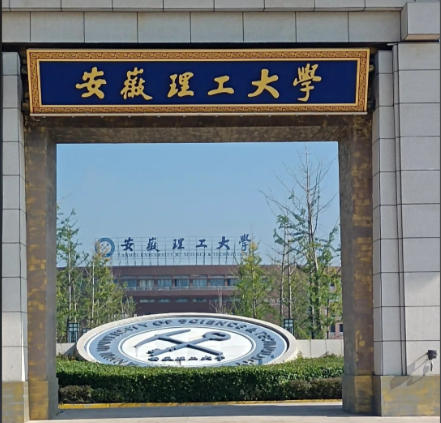 安徽理工大学