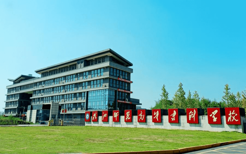 株洲师范高等专科学校