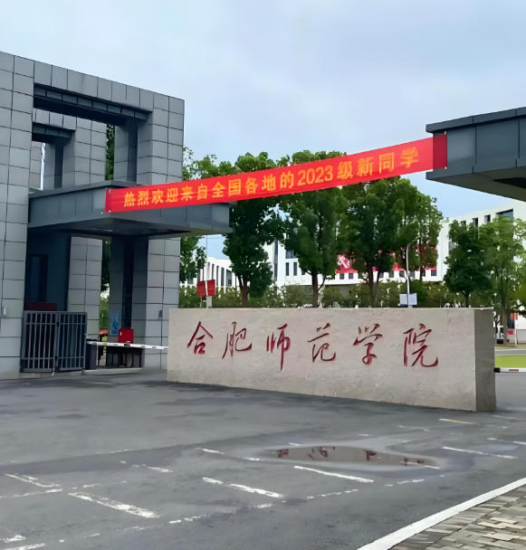 合肥师范学院