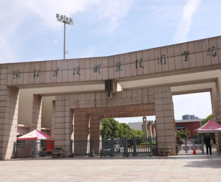 浙江建设职业技术学院
