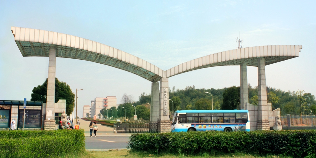 益阳医学高等专科学校