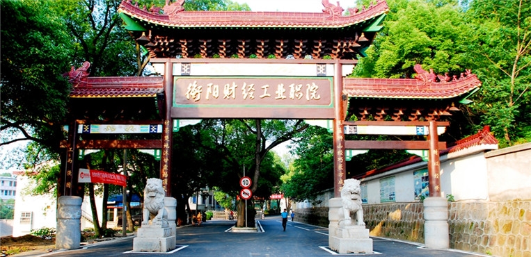 湖南财经工业职业技术学院