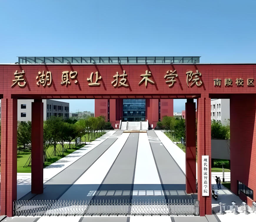 芜湖职业技术学院