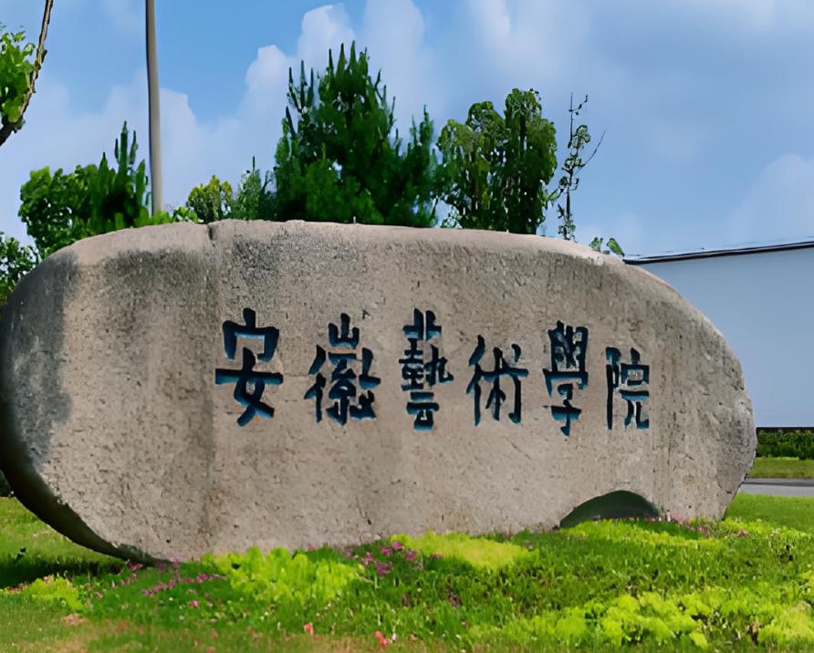 安徽艺术学院