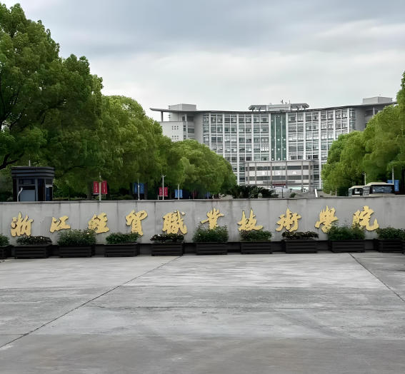 浙江经贸职业技术学院